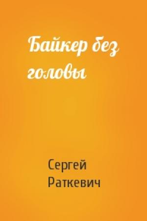 Обложка книги «Байкер без головы» — Сергей Раткевич