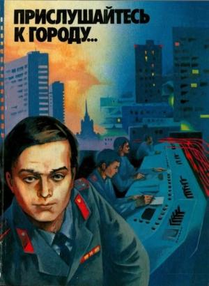 Обложка книги «Прислушайтесь к городу…» — Василий Голышкин, Александр Кулешов, Михаил Емцев, Ирина Стрелкова, Анатолий Безуглов, Игорь Скорин, Сергей Львов, Сергей Устинов, Михаил Степичев