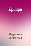 Радислава Александровна Анчевская - Дриада