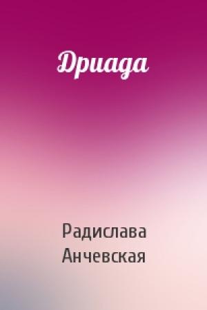 Обложка книги «Дриада» — Радислава Александровна Анчевская