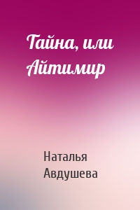 Тайна, или Айтимир