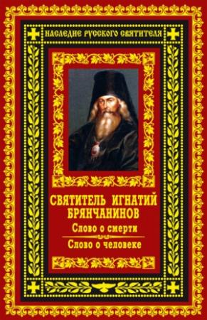 Обложка книги «Слово о смерти. Слово о человеке» — Игнатий Брянчанинов