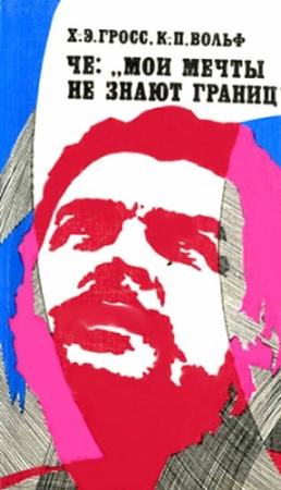 Обложка книги «Че: «Мои мечты не знают границ»» — Клаус-Петер Вольф, Хорст-Эккарт Гросс