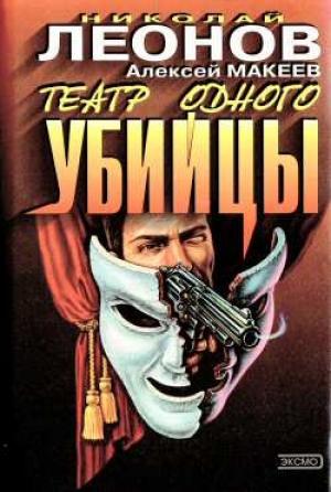 Обложка книги «Незаконченное дело» — Николай Леонов, Алексей Макеев