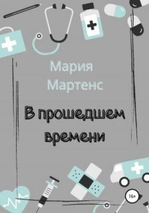 Обложка книги «В прошедшем времени» — Мария Мартенс