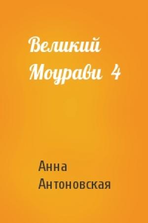 Обложка книги «Великий Моурави  4» — Анна Антоновская