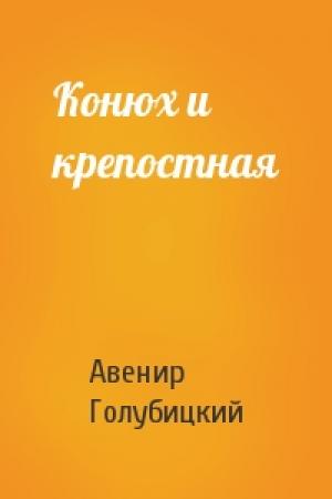 Обложка книги «Конюх и крепостная» — Авенир Голубицкий