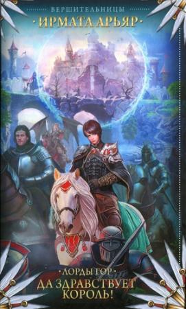 Обложка книги «Лорды гор. Да здравствует король!» — Ирмата Арьяр