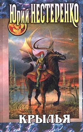 Обложка книги «Крылья» — Юрий Нестеренко