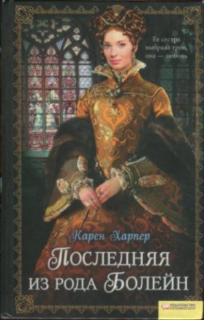 Обложка книги «Последняя из рода Болейн» — Карен Харпер