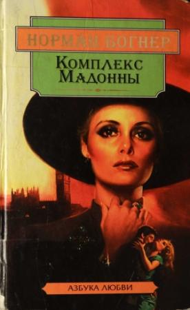 Обложка книги «Комплекс Мадонны» — Норман Богнер