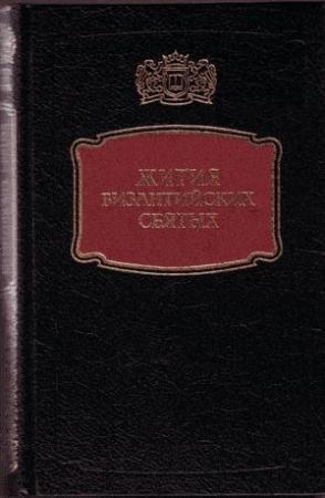 Обложка книги «Жития византийских Святых»