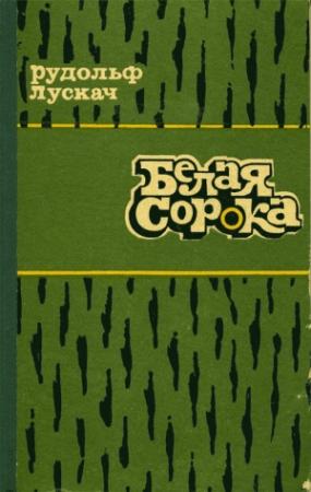 Обложка книги «Белая сорока» — Рудольф Лускач