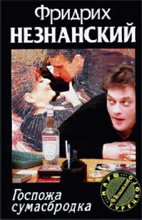 Обложка книги «Госпожа Сумасбродка» — Фридрих Незнанский