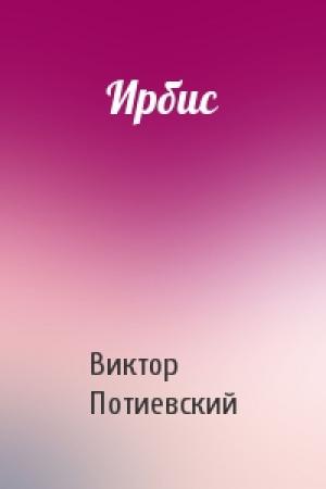 Обложка книги «Ирбис» — Виктор Потиевский