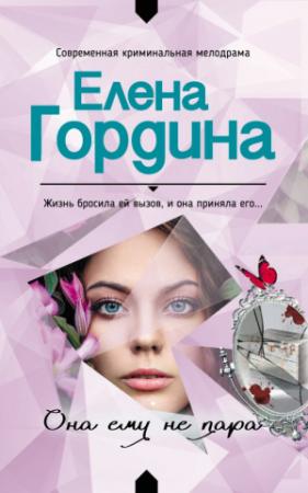 Обложка книги «Она ему не пара» — Елена Гордина