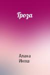Алана Инош - Гроза
