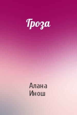 Обложка книги «Гроза» — Алана Инош