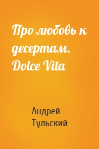 Про любовь к десертам. Dolce Vita