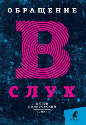 Обложка книги «Обращение в слух» — Антон Понизовский