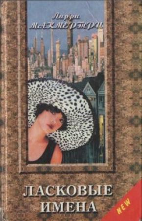 Обложка книги «Ласковые имена» — Ларри Макмертри