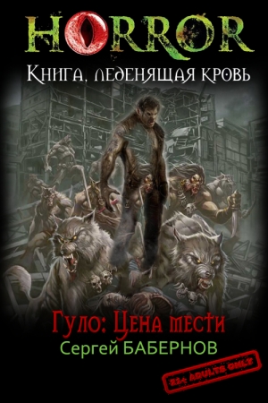 Обложка книги «Гуло: Цена мести» — Сергей Бабернов