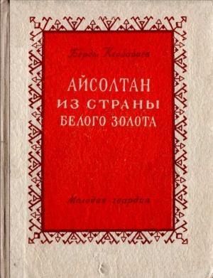 Обложка книги «Айсолтан из страны белого золота» — Берды Муратович Кербабаев