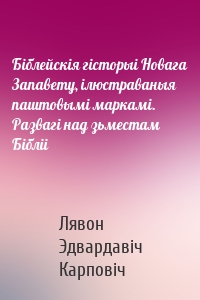 Біблейскія гісторыі Новага Запавету, ілюстраваныя паштовымі маркамі. Развагі над зьместам Бібліі