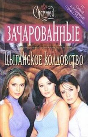 Обложка книги «Цыганское колдовство» — Карла Яблонская