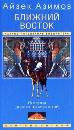 Обложка книги «Ближний Восток» — Айзек Азимов