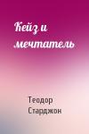 Теодор Старджон - Кейз и мечтатель