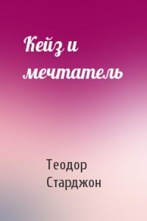 Обложка книги «Кейз и мечтатель» — Теодор Старджон