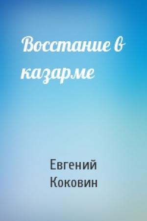 Обложка книги «Восстание в казарме» — Евгений Коковин