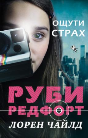 Обложка книги «Ощути страх» — Лорен Чайлд