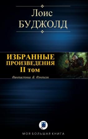 Обложка книги «ИЗБРАННЫЕ ПРОИЗВЕДЕНИЯ. II том» — Лоис Буджолд