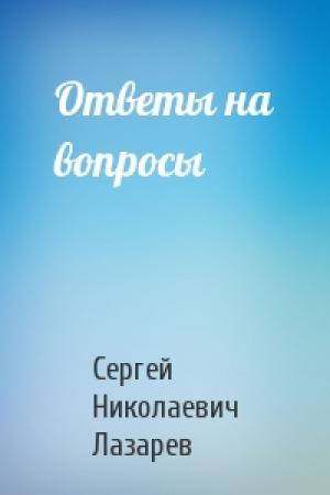 Обложка книги «Ответы на вопросы» — Сергей Лазарев