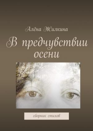 Обложка книги «В предчувствии осени» — Алёна Жилкина