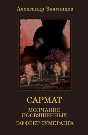 Обложка книги «Молчание посвященных. Эффект бумеранга» — Александр Звягинцев