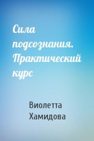 Обложка книги «Сила подсознания. Практический курс» — Виолетта Хамидова