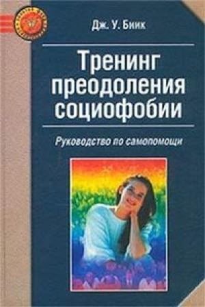 Обложка книги «Тренинг преодоления социофобии» — Дж. Биик