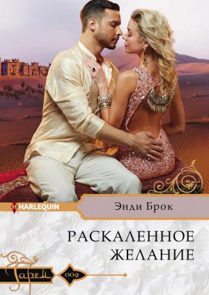 Обложка книги «Раскаленное желание» — Энди Брок