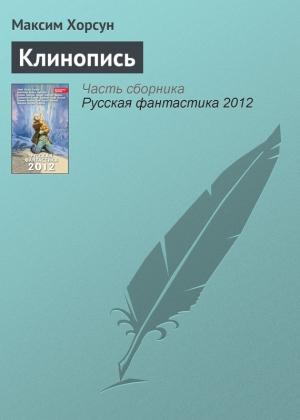 Обложка книги «Клинопись» — Максим Хорсун