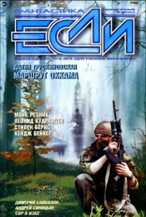 Обложка книги ««Если», 2002 № 04» — Журнал «Если», Кейдж Бейкер, Сергей Лукьяненко, Евгений Харитонов, Олег Овчинников, Майк Резник, Леонид Кудрявцев, Брайан Олдисс, Геннадий Прашкевич, Далия Трускиновская, Джеймс Ван Пелт, Дмитрий Байкалов, Стивен Л. Барнс, Андрей Вяткин, Жан-Клод Дюньяк, Владимир Хотиненко