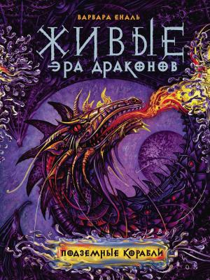 Обложка книги «Подземные корабли» — Варвара Еналь