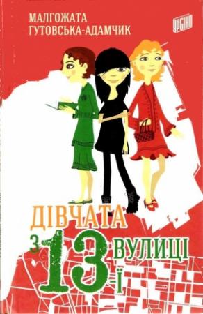 Обложка книги «Дівчата з 13-ї вулиці» — Малгожата Гутовська-Адамчик