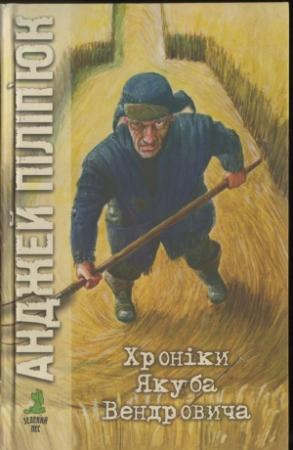 Обложка книги «Хроніки Якуба Вендровича» — Анджей Пилипюк