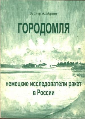 Обложка книги «Городомля: Немецкие исследователи ракет в России» — Вернер Альбринг