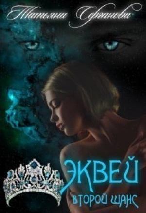 Обложка книги «Второй шанс» — Татьяна Серганова