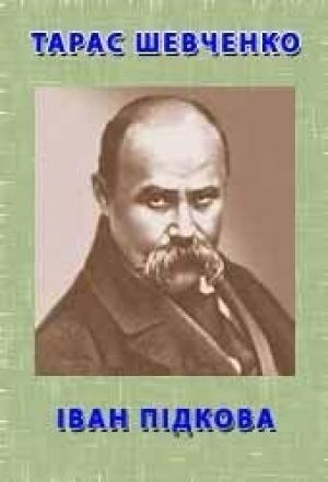 Обложка книги «Іван Підкова» — Тарас Григорьевич Шевченко
