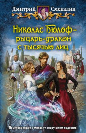 Обложка книги «Николас Бюлоф — рыцарь-дракон с тысячью лиц» — Дмитрий Смекалин